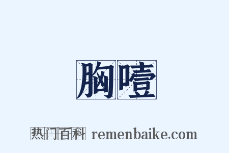 胸噎是什么意思的图片